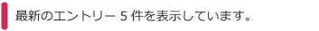 最新のエントリー 5 件を表示しています。 最新のエントリー 5 件を表示しています。